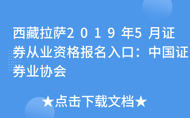 西藏拉萨2019年5月证券从业资格报名入口：中国证券业协会