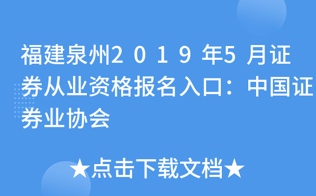 福建泉州2019年5月证券从业资格报名入口：中国证券业协会
