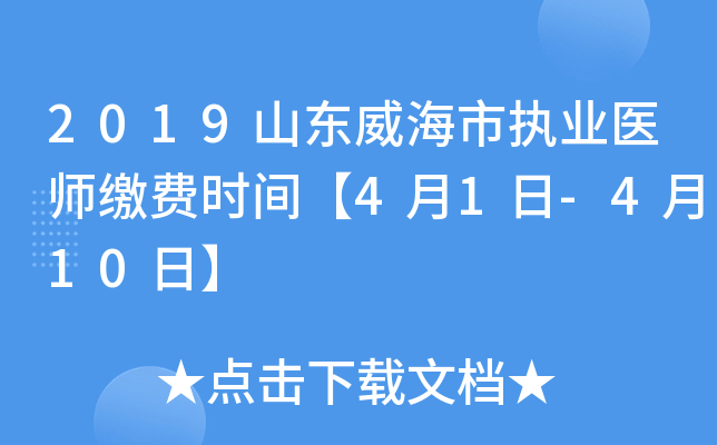 2019山东威海市执业医师缴费时间【4月1日-4月10日】