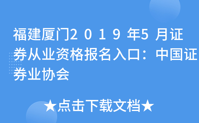 福建厦门2019年5月证券从业资格报名入口：中国证券业协会
