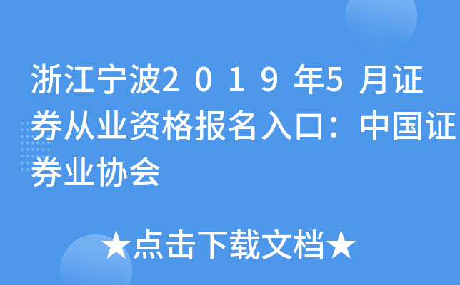 浙江宁波2019年5月证券从业资格报名入口：中国证券业协会