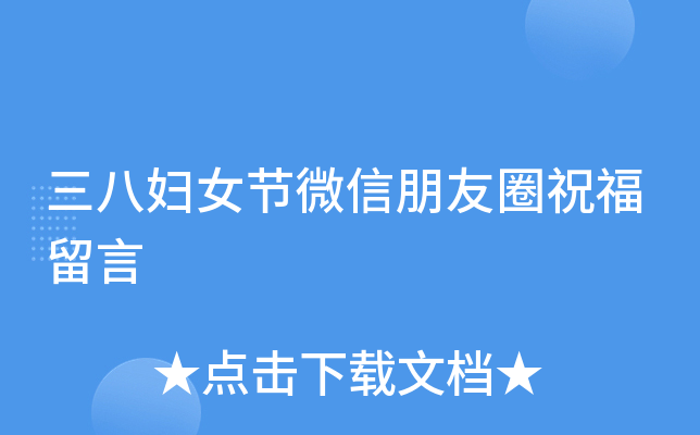 三八妇女节微信朋友圈祝福留言