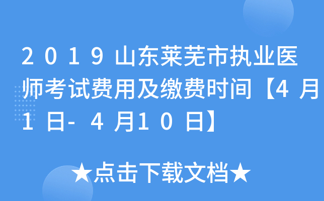 2019山东莱芜市执业医师考试费用及缴费时间【4月1日-4月10日】