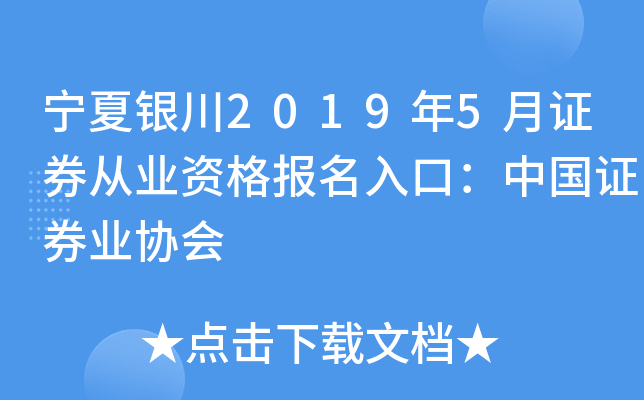 宁夏银川2019年5月证券从业资格报名入口：中国证券业协会