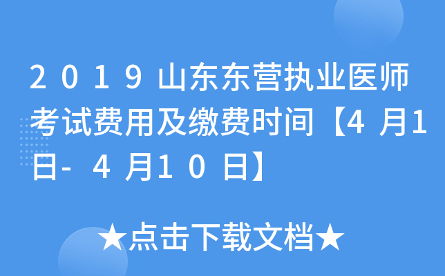 2019山东东营执业医师考试费用及缴费时间【4月1日-4月10日】
