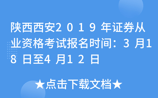 ��������2019��֤ȯ��ҵ�ʸ��Ա���ʱ�䣺3��18����4��12��
