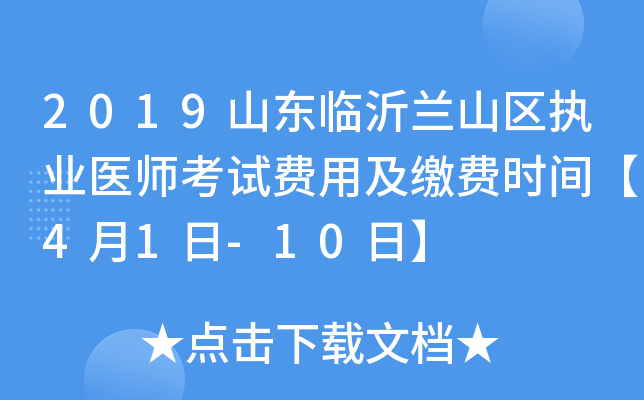 2019山东临沂兰山区执业医师考试费用及缴费时间【4月1日-10日】