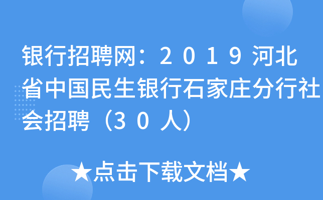 银行招聘网：2019河北省中国民生银行石家庄分行社会招聘（30人）