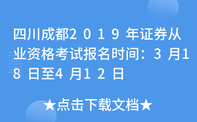 �Ĵ��ɶ�2019��֤ȯ��ҵ�ʸ��Ա���ʱ�䣺3��18����4��12��