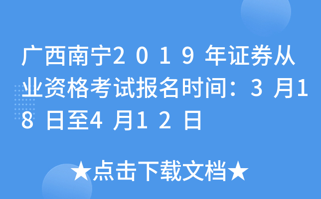 ��������2019��֤ȯ��ҵ�ʸ��Ա���ʱ�䣺3��18����4��12��