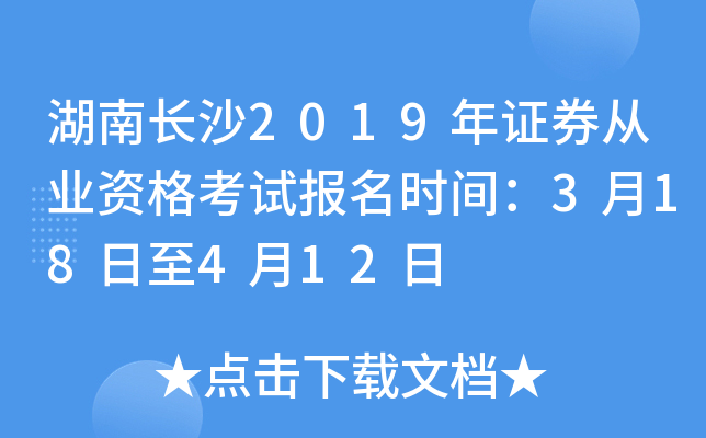 ���ϳ�ɳ2019��֤ȯ��ҵ�ʸ��Ա���ʱ�䣺3��18����4��12��