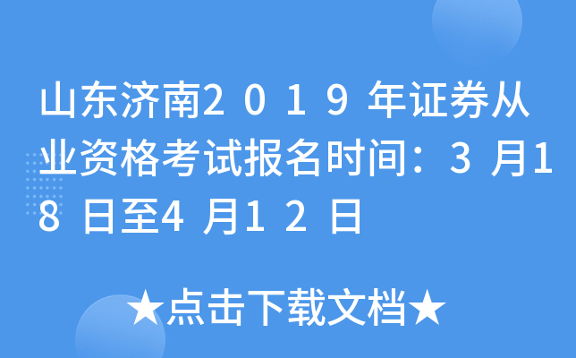 ɽ������2019��֤ȯ��ҵ�ʸ��Ա���ʱ�䣺3��18����4��12��