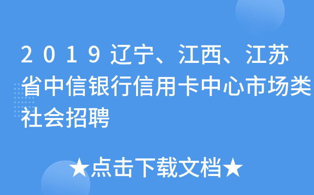 2019辽宁、江西、江苏省中信银行信用卡中心市场类社会招聘