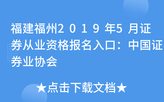 福建福州2019年5月证券从业资格报名入口：中国证券业协会