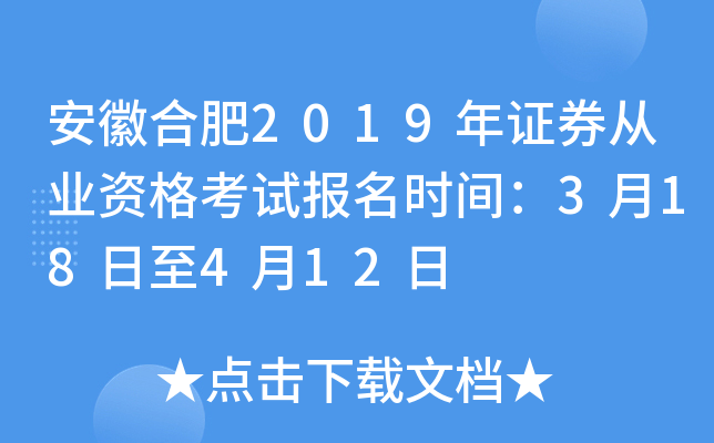 ���պϷ�2019��֤ȯ��ҵ�ʸ��Ա���ʱ�䣺3��18����4��12��