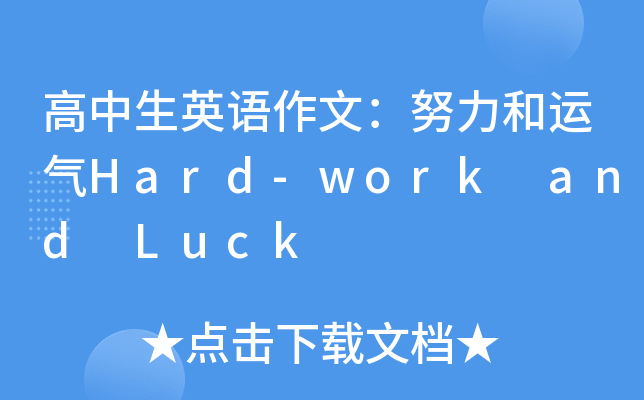 高中生英语作文：努力和运气Hard-work and Luck