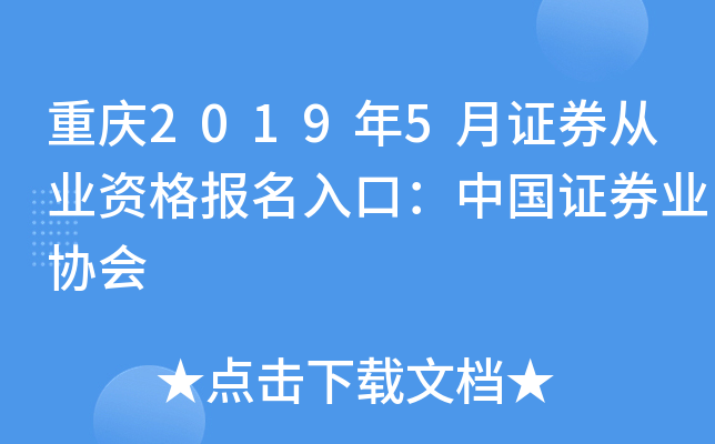 重庆2019年5月证券从业资格报名入口：中国证券业协会