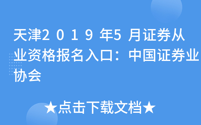 天津2019年5月证券从业资格报名入口：中国证券业协会