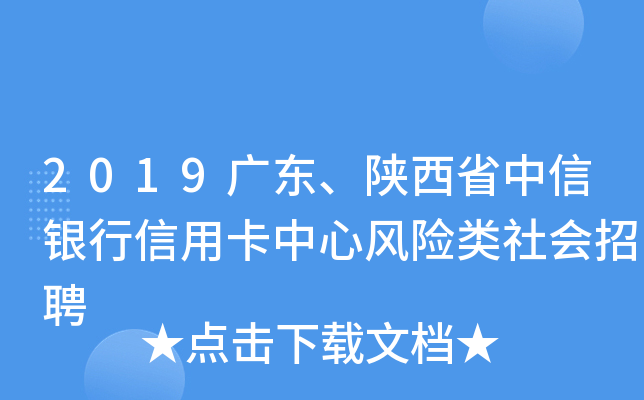 2019广东、陕西省中信银行信用卡中心风险类社会招聘