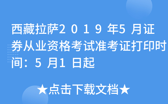 ��������2019��5��֤ȯ��ҵ�ʸ���׼��֤��ӡʱ�䣺5��1����