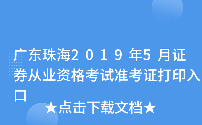 广东珠海2019年5月证券从业资格考试准考证打印入口