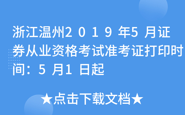 �㽭����2019��5��֤ȯ��ҵ�ʸ���׼��֤��ӡʱ�䣺5��1����