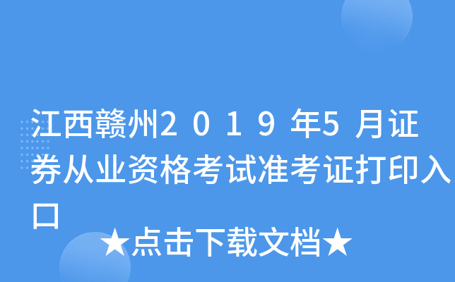 ��������2019��5��֤ȯ��ҵ�ʸ���׼��֤��ӡ���