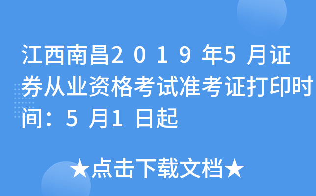 �����ϲ�2019��5��֤ȯ��ҵ�ʸ���׼��֤��ӡʱ�䣺5��1����