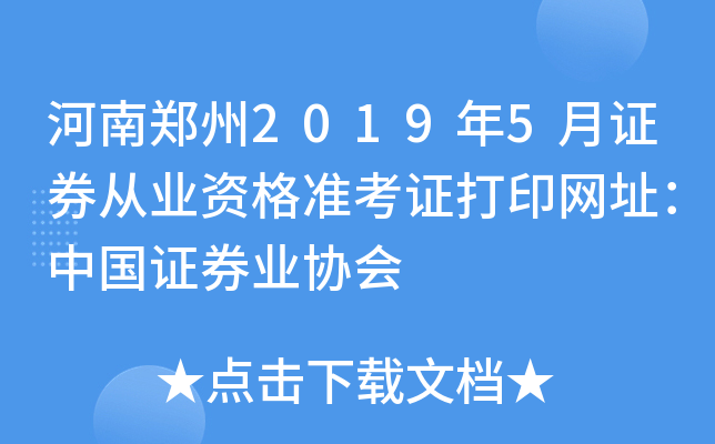 河南郑州2019年5月证券从业资格准考证打印网址：中国证券业协会