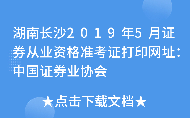 湖南长沙2019年5月证券从业资格准考证打印网址：中国证券业协会
