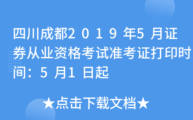 �Ĵ��ɶ�2019��5��֤ȯ��ҵ�ʸ���׼��֤��ӡʱ�䣺5��1����