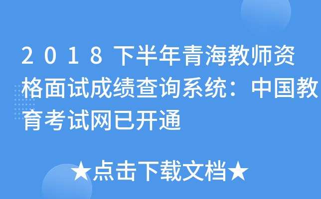 2018下半年青海教师资格面试成绩查询系统：中国教育考试网已开通