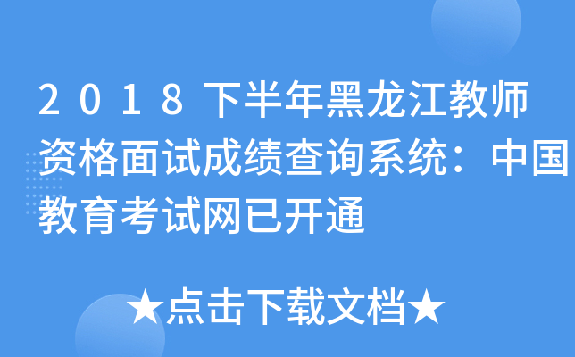 2018下半年黑龙江教师资格面试成绩查询系统：中国教育考试网已开通