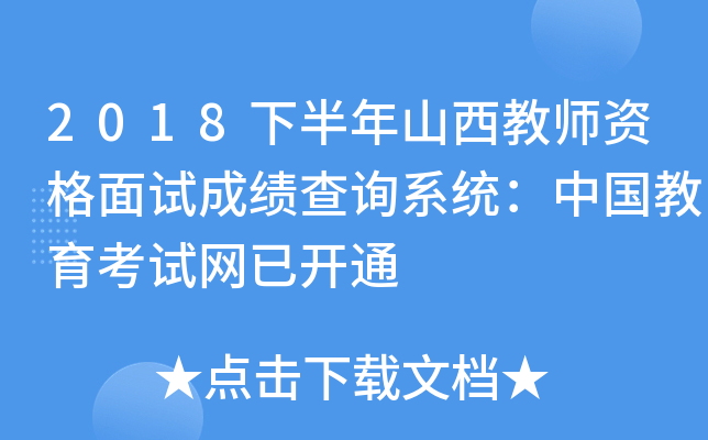 2018下半年山西教师资格面试成绩查询系统：中国教育考试网已开通