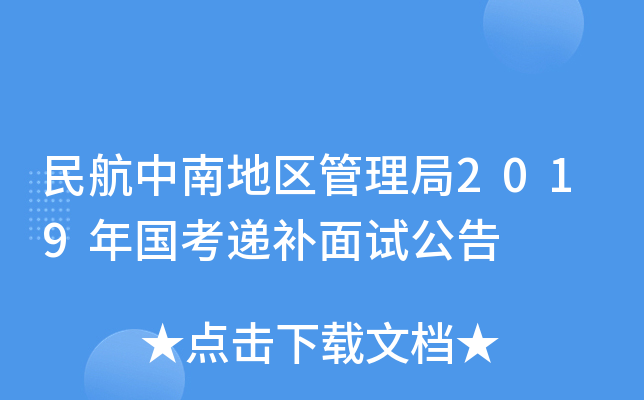 民航中南地区管理局2019年国考递补面试公告