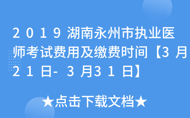 2019湖南永州市执业医师考试费用及缴费时间【3月21日-3月31日】