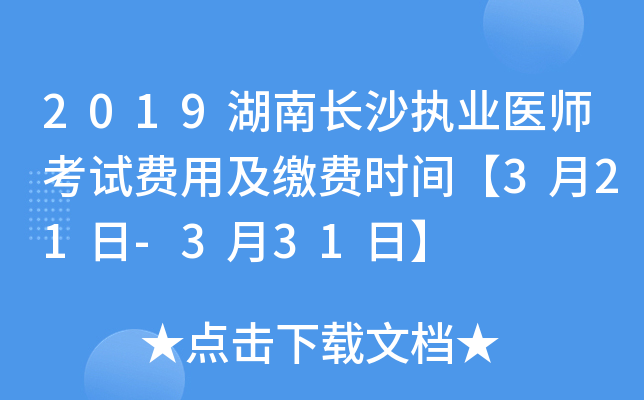 2019湖南长沙执业医师考试费用及缴费时间【3月21日-3月31日】