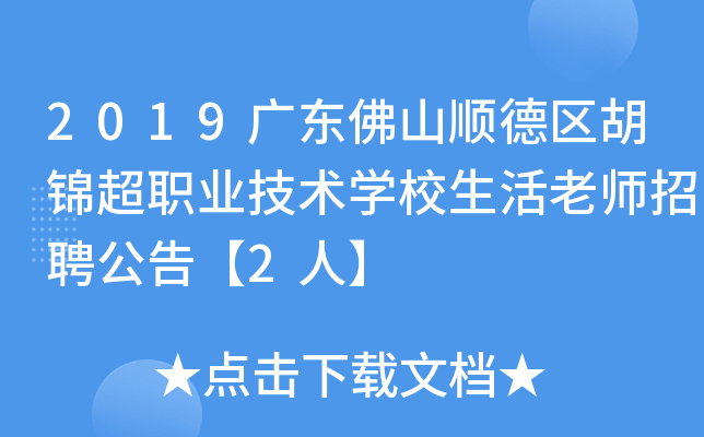 2019广东佛山顺德区胡锦超职业技术开云kaiyun(中国)校生活老师招聘公告【2人】
