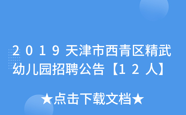 2019天津市西青区精武幼儿园招聘公告【12人】