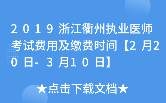2019浙江衢州执业医师考试费用及缴费时间【2月20日-3月10日】