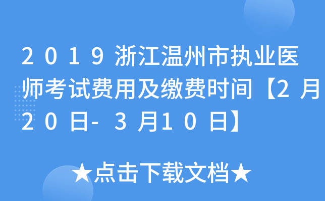 2019浙江温州市执业医师考试费用及缴费时间【2月20日-3月10日】