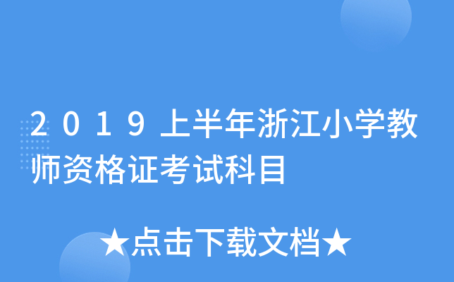 2019上半年浙江小开云kaiyun(中国)教师资格证考试科目