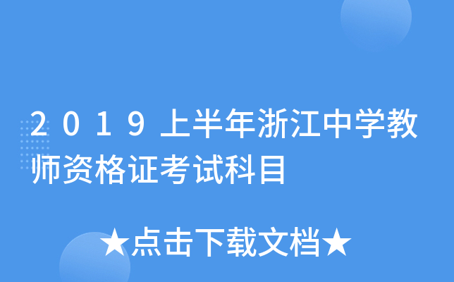 2019上半年浙江中开云kaiyun(中国)教师资格证考试科目