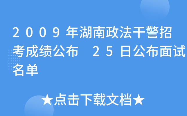 2009年湖南政法干警招考成绩公布 25日公布面试名单