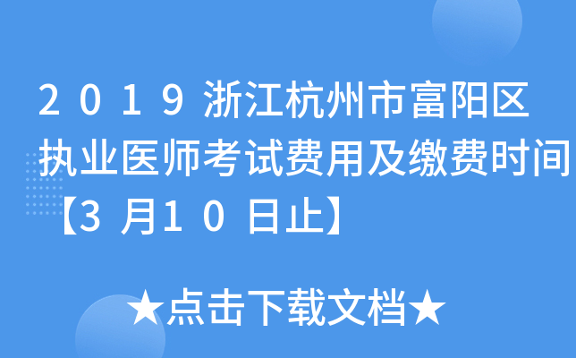 2019浙江杭州市富阳区执业医师考试费用及缴费时间【3月10日止】
