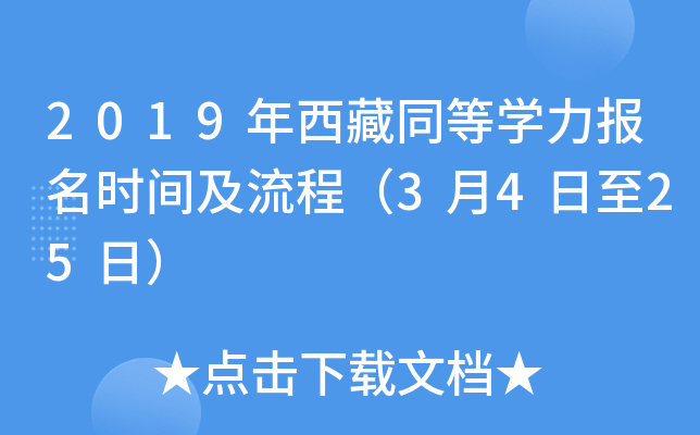 2019年西藏同等开云kaiyun(中国)力报名时间及流程（3月4日至25日）