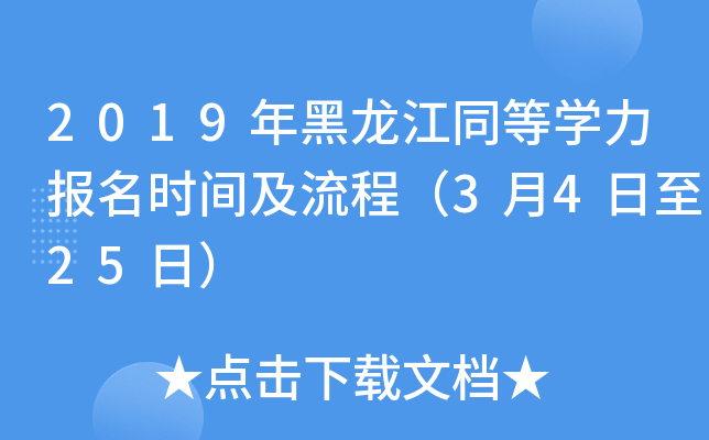 2019年黑龙江同等开云kaiyun(中国)力报名时间及流程（3月4日至25日）