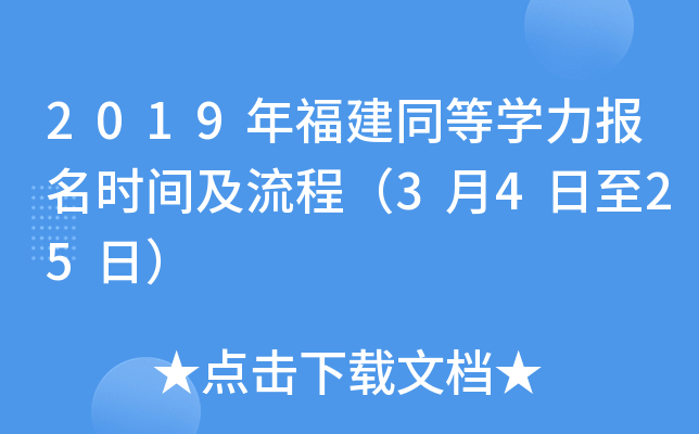 2019年福建同等开云kaiyun(中国)力报名时间及流程（3月4日至25日）