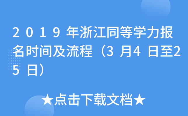 2019年浙江同等开云kaiyun(中国)力报名时间及流程（3月4日至25日）