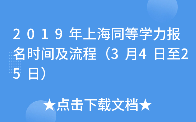 2019年上海同等开云kaiyun(中国)力报名时间及流程（3月4日至25日）